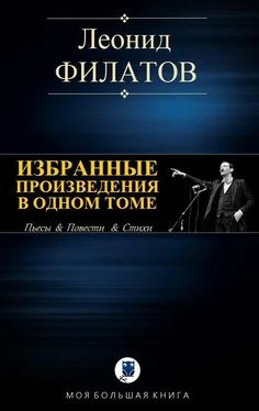 Леонид Филатов Избранные произведения в одном томе обложка книги