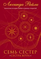 Люсинда Райли - Сестра ветра