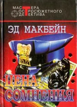 Эд Макбейн Цена сомнения обложка книги