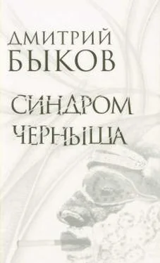 Дмитрий Быков Синдром Черныша. Рассказы, пьесы обложка книги