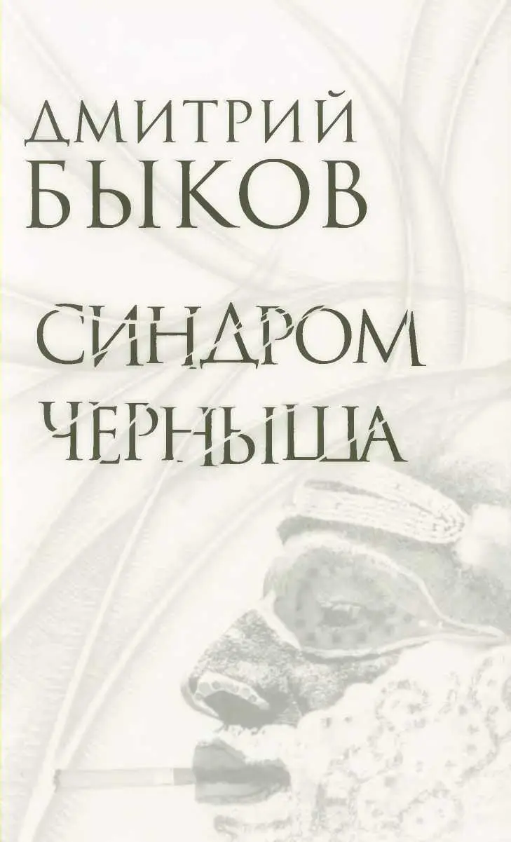 ДМИТРИЙ БЫКОВ СИНДРОМ ЧЕРНЫША РАССКАЗЫ ПЬЕСЫ МОСКВА ПРОЗАиК 2012 УДК - фото 1