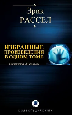 Эрик Рассел Избранные произведения в одном томе обложка книги