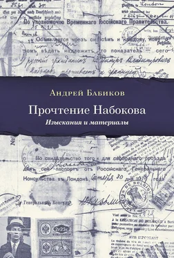 Андрей Бабиков Прочтение Набокова. Изыскания и материалы обложка книги