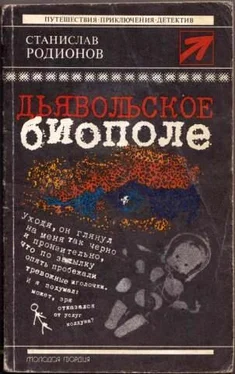 Станислав Родионов Дьявольское биополе [сборник]