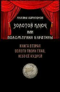 Действие первое Крокозитроп или Буратина открывает глаза Роза всего лишь - фото 1