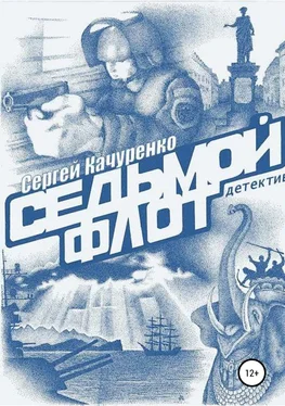 Сергей Качуренко Детектив «Седьмой флот» [publisher: SelfPub] обложка книги