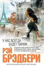 Рэй Брэдбери - У нас всегда будет Париж (сборник)