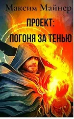 Максим Майнер - Погоня за Тенью. Книга 1