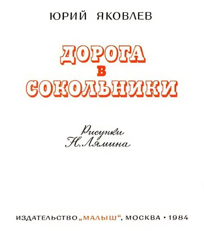 Глава 1 Владимир Ильич любил спать при открытом окне Даже зимой если хорошо - фото 3