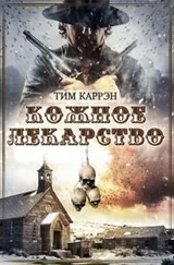 Тим Каррэн - Кожное лекарство