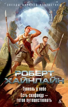 Роберт Хайнлайн Туннель в небе. Есть скафандр – готов путешествовать (сборник) обложка книги