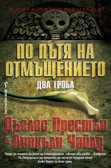 Линкольн Чайлд - По пътя на отмъщението. Два гроба