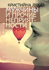 Кристина Ляхде - Мужчины и прочие неприятности