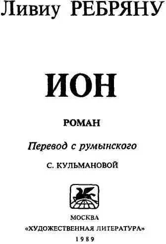 ЛИВИУ РЕБРЯНУ В развитии румынского романа в целом и в частности романа - фото 3