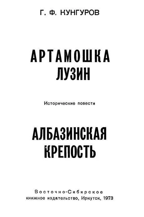 Артамошка Лузин Албазинская крепость Исторические повести - фото 1