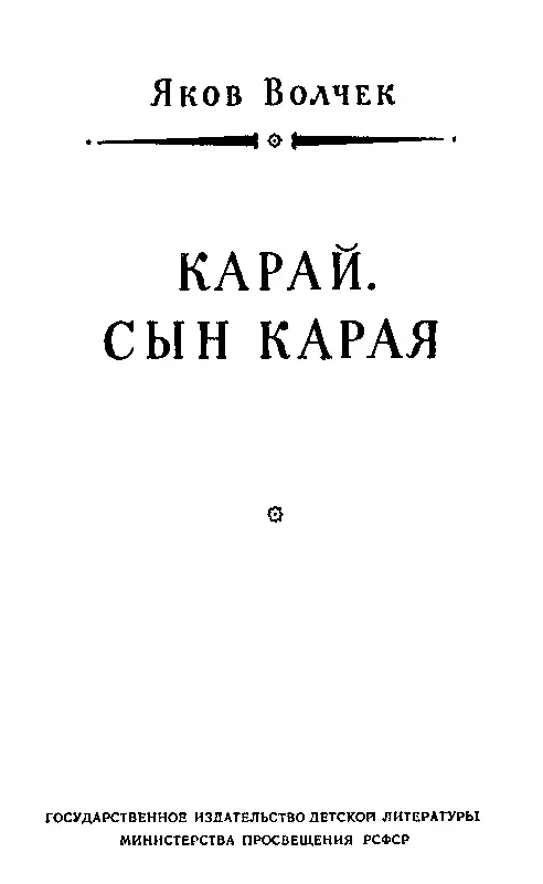 КАРАЙ Проводник С Р С ЗНАКОМСТВО В ГОРАХ Летом 1953 года мне довелось - фото 3