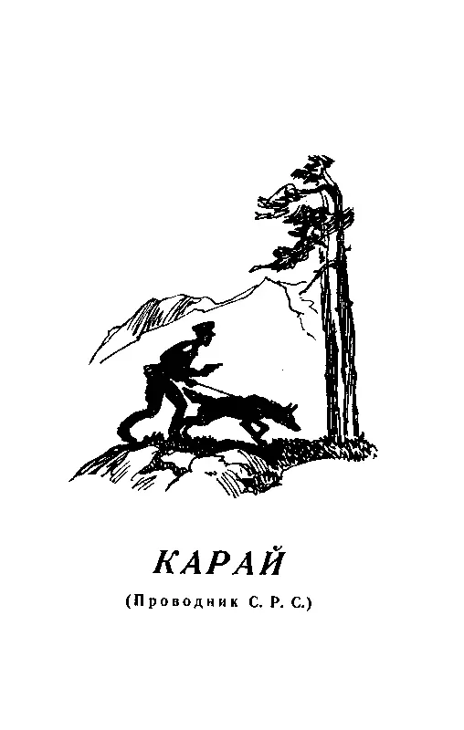 КАРАЙ Проводник С Р С ЗНАКОМСТВО В ГОРАХ Летом 1953 года мне довелось - фото 4