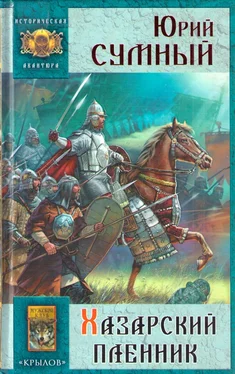 Юрий Сумный Хазарский пленник обложка книги