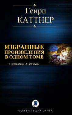 Генри Каттнер Избранные произведения в одном томе [Компиляция] обложка книги