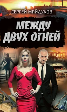 Сергей Майдуков Между двух огней