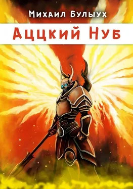 Михаил Булыух Аццкий Нуб [publisher: 1С-Паблишинг] обложка книги