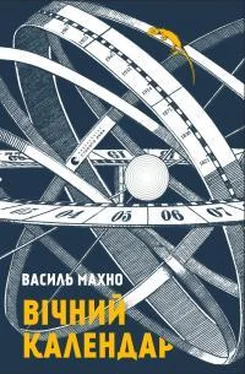 Василий Махно Вічний календар обложка книги