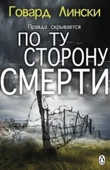 Говард Лински - По ту сторону смерти