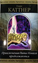 Генри Каттнер - Повар повару рознь