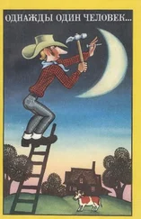 Бен Боткин - Однажды один человек... Сборник американского фольклора