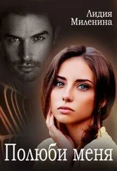 Лидия Миленина - Полюби меня [СИ]
