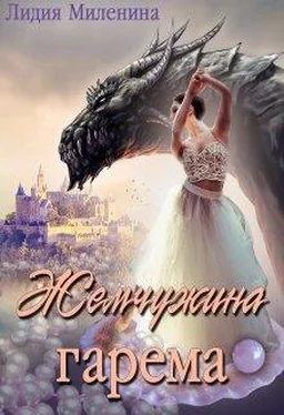 Лидия Миленина Жемчужина гарема [СИ] обложка книги