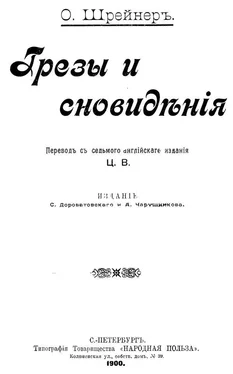 Оливия Шрейнер Грезы и сновидения [Сказки. Совр. орф.] обложка книги