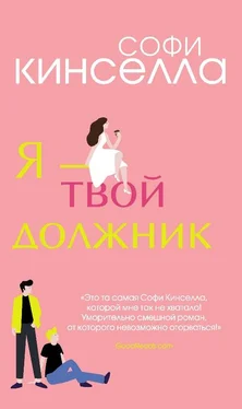 Софи Кинселла Я – твой должник