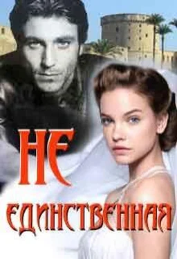 Лидия Миленина Не единственная [СИ] обложка книги