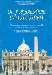 Еммануил Каливас - Осуждение папства