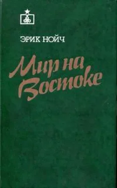 Эрик Нойч Мир на Востоке обложка книги