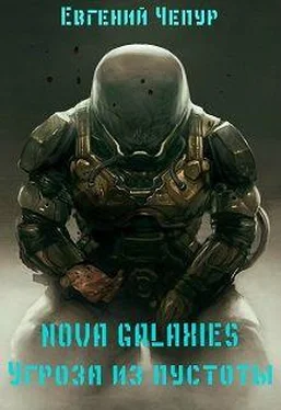 Евгений Чепур Nova Galaxies. Угроза из пустоты обложка книги