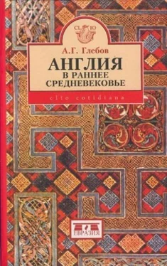 Андрей Глебов Англия в раннее средневековье обложка книги