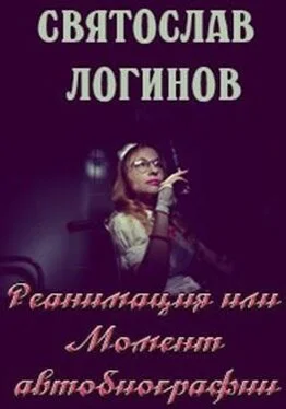 Святослав Логинов Реанимация, или Момент автобиографии обложка книги