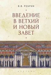 Виктор Ребрик - Введение в Ветхий и Новый Завет