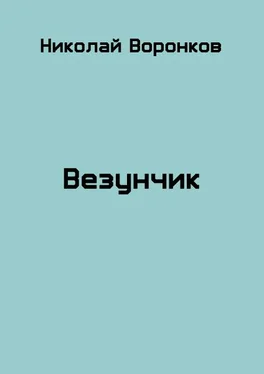 Николай Воронков Везунчик [СИ] обложка книги