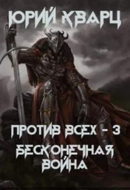 Юрий Кварц Бесконечная война обложка книги