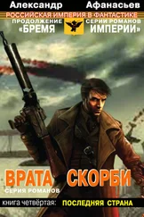 Александр Афанасьев - Врата скорби. Последняя страна