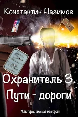 Константин Назимов Пути-дороги [СИ] обложка книги