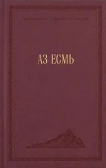 Софроний - АЗ ЕСМЬ