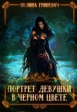 Полина Гриневич Портрет девушки в черном цвете обложка книги