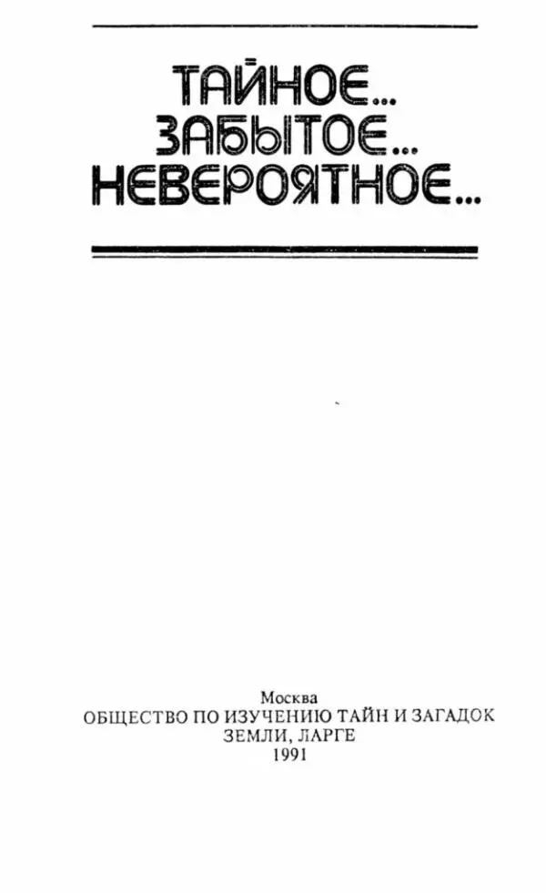 ТАЙНОЕ ЗАБЫТОЕ НЕВЕРОЯТНОЕ Встречи с неуловимым снежным человеком - фото 1