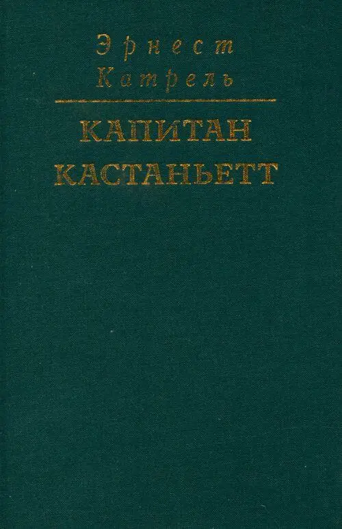 История неустрашимого капитана Кастаньетта На рус и фр яз - фото 68
