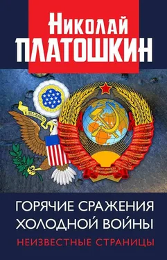 Николай Платошкин Горячие сражения Холодной войны. Неизвестные страницы обложка книги