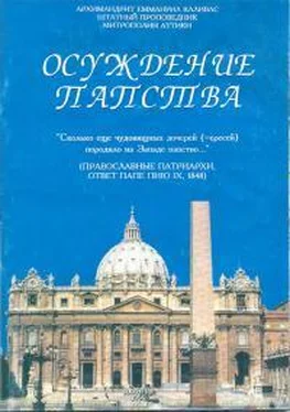 архимандрит Еммануил Каливас Осуждение папства